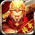 传奇之斗战胜佛官方版