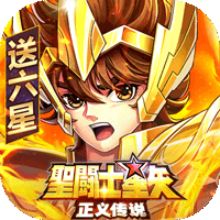 圣斗士星矢正义传说0.1折版