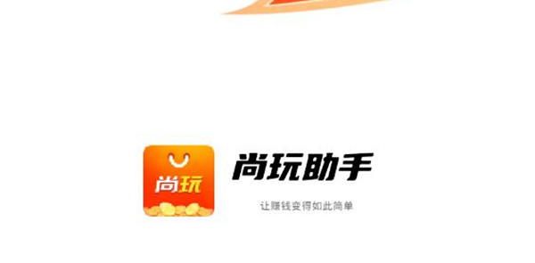 尚玩助手