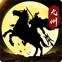 三国志之九州战手游安卓版