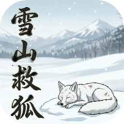雪山救狐汉化版