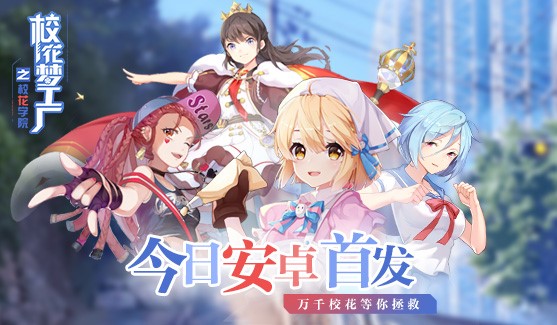 校花梦工厂