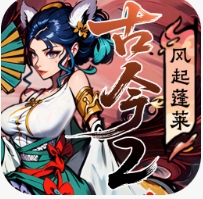 古今2风起蓬莱安卓版