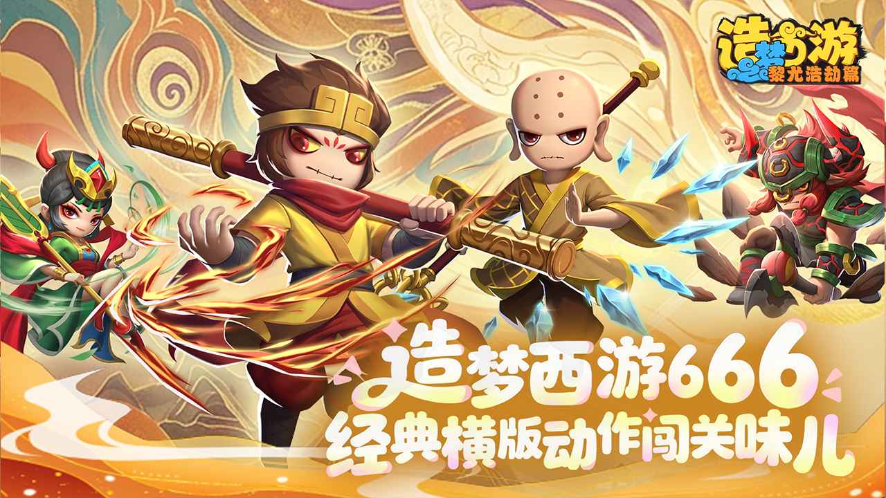 造梦西游之黎尤浩劫篇最新版截图4