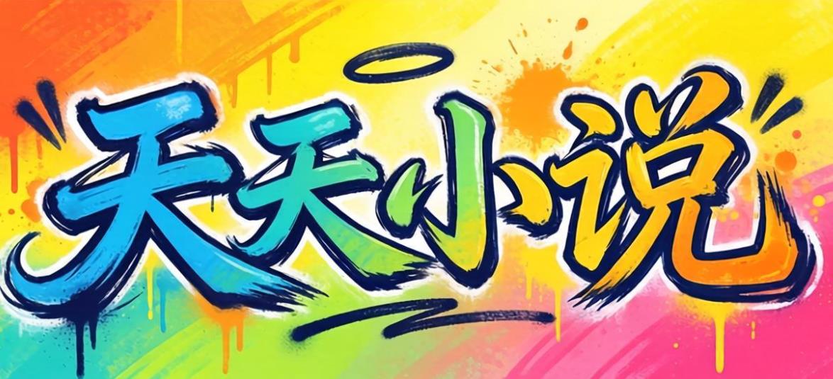 天天小说app下载-天天小说官方版/手机版/免费版-天天小说版本大全