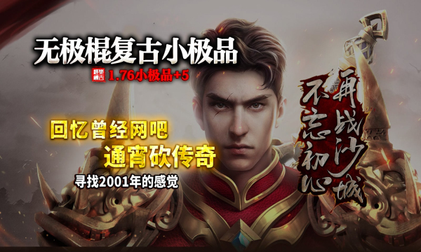 无极棍复古176传奇图1