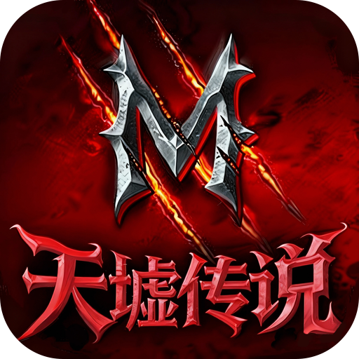 天墟传说手游