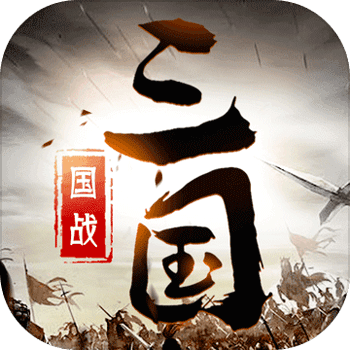 三国英雄传奇0.1折免费版