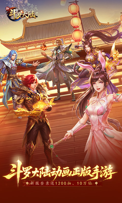 新斗罗大陆0.1折官方版(2)