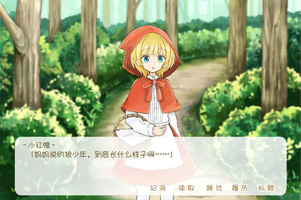 坦率的小红帽中文版(3)