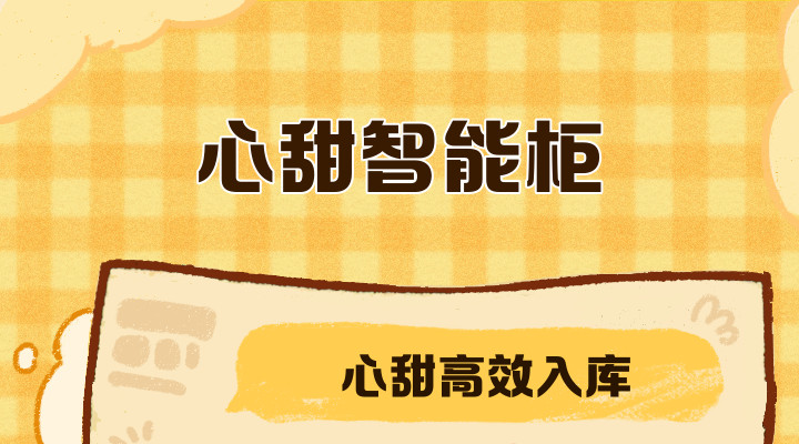 心甜智能柜
