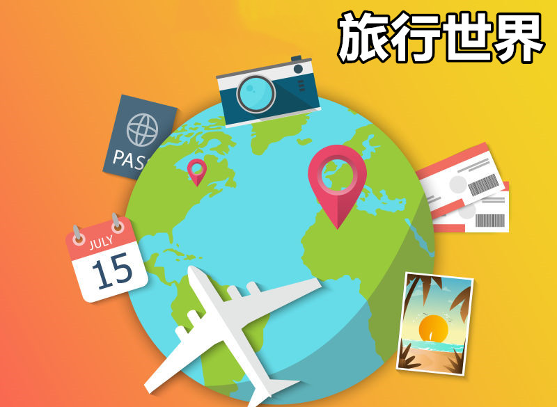 旅行世界