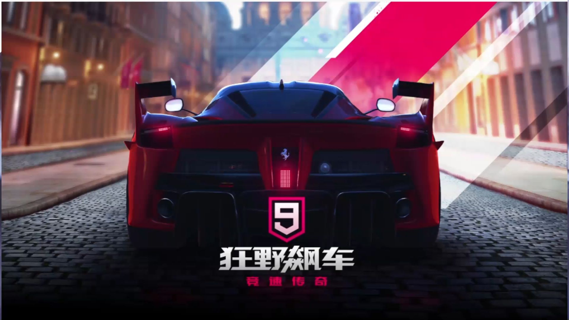 狂野飙车9竞速传奇