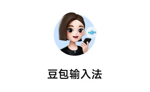 豆包输入法官方版-豆包输入法最新版-豆包输入法版本大全