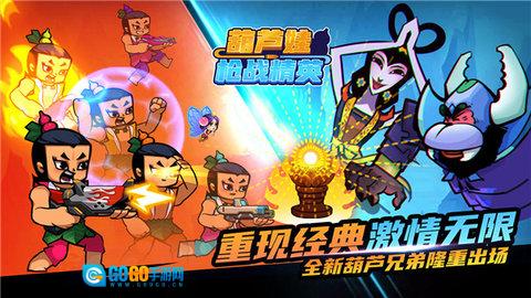 葫芦娃枪战精英图1