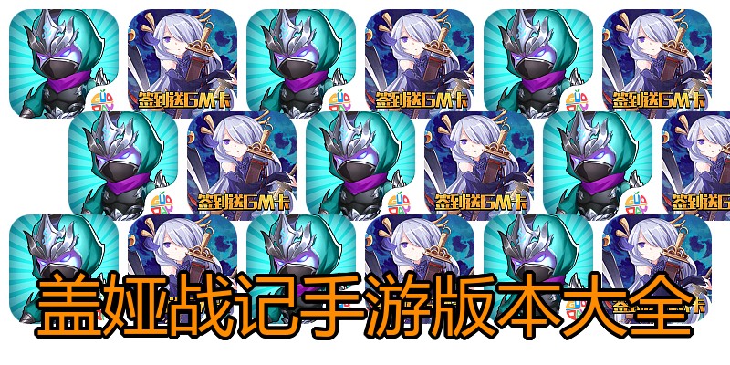 盖娅战记手游版本大全
