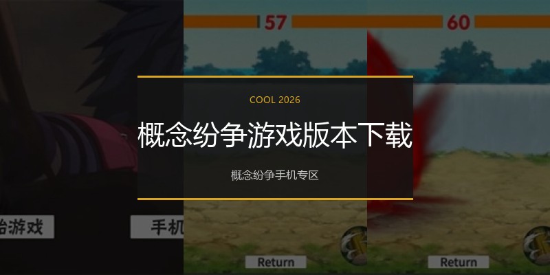 概念纷争游戏版本下载