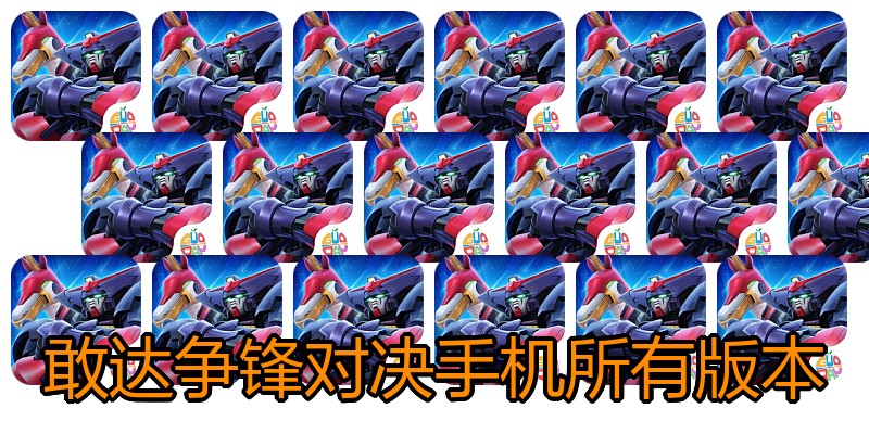 敢达争锋对决手机所有版本
