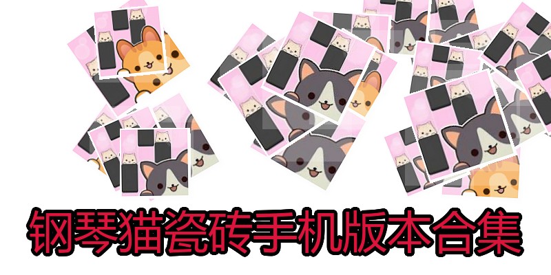 钢琴猫瓷砖手机版本合集