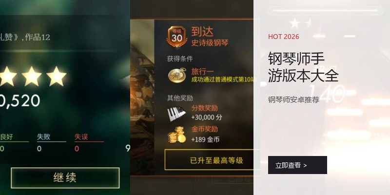 钢琴师手游版本大全