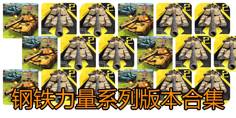 钢铁力量系列版本合集