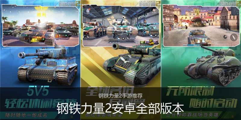 钢铁力量2安卓全部版本