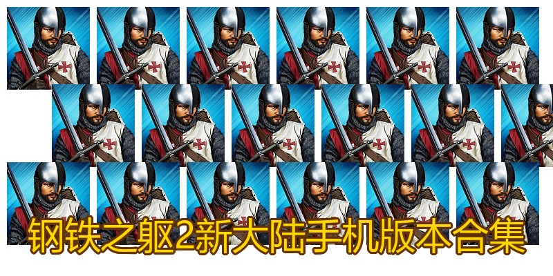 钢铁之躯2新大陆手机版本合集