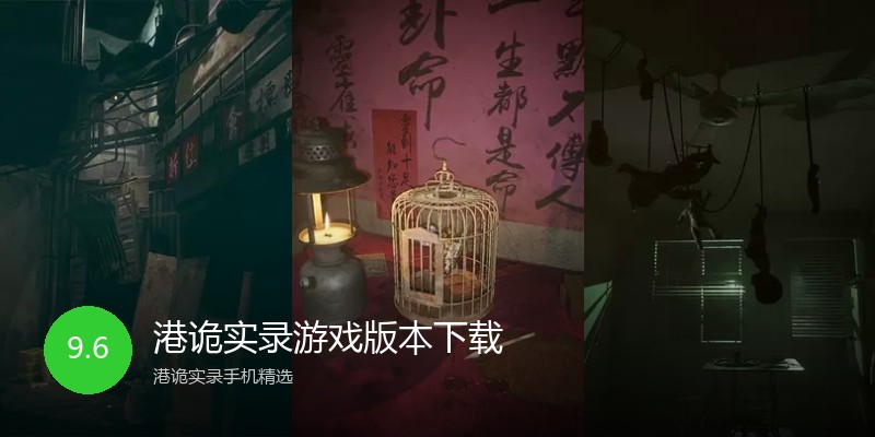 港诡实录游戏版本下载