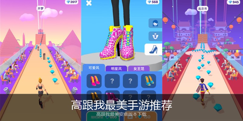 高跟我最美手游推荐