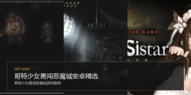 哥特少女勇闯恶魔城安卓精选