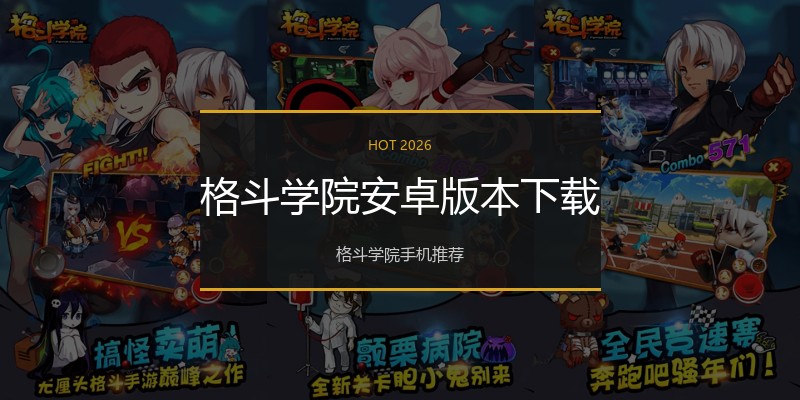 格斗学院安卓版本下载