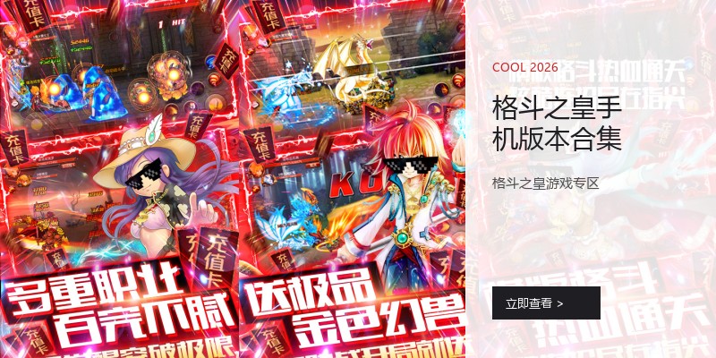 格斗之皇手机版本合集