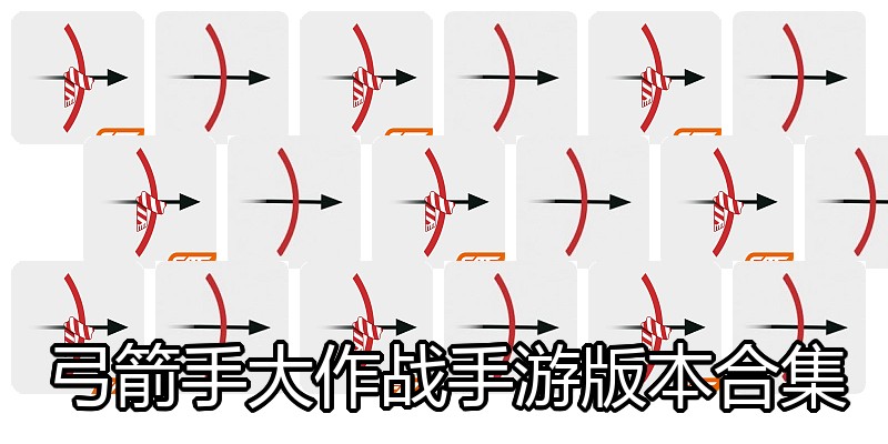 弓箭手大作战手游版本合集
