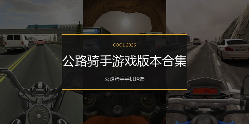 公路骑手游戏版本合集
