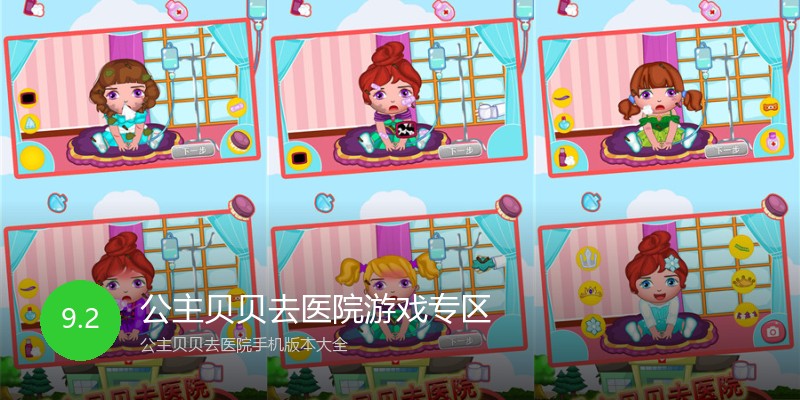 公主贝贝去医院游戏专区