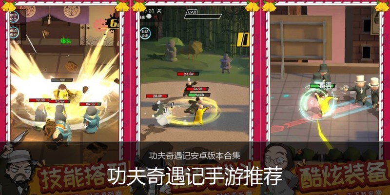 功夫奇遇记手游推荐