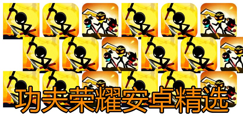 功夫荣耀安卓精选