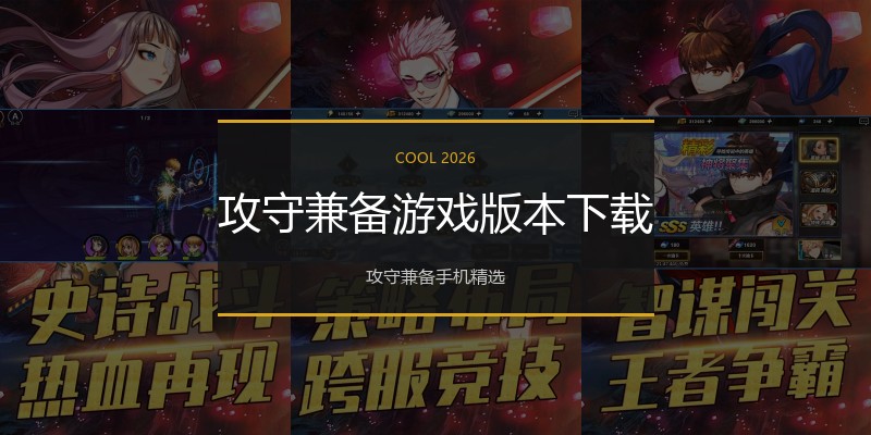 攻守兼备游戏版本下载