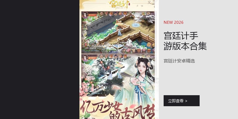 宫廷计手游版本合集