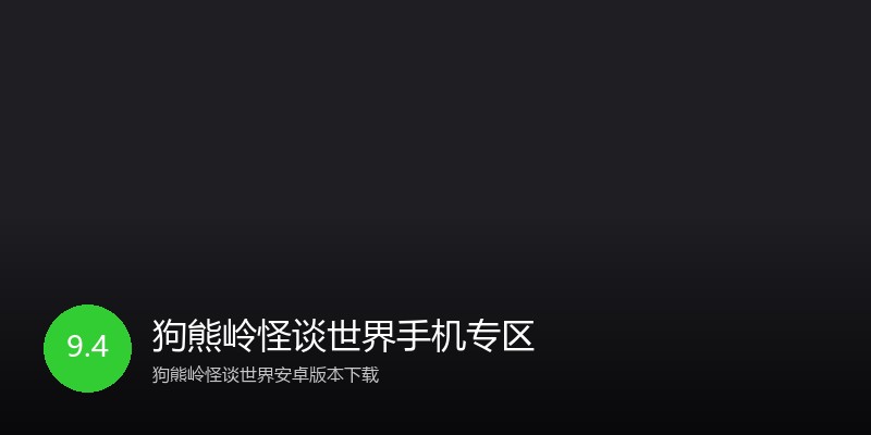 狗熊岭怪谈世界手机专区