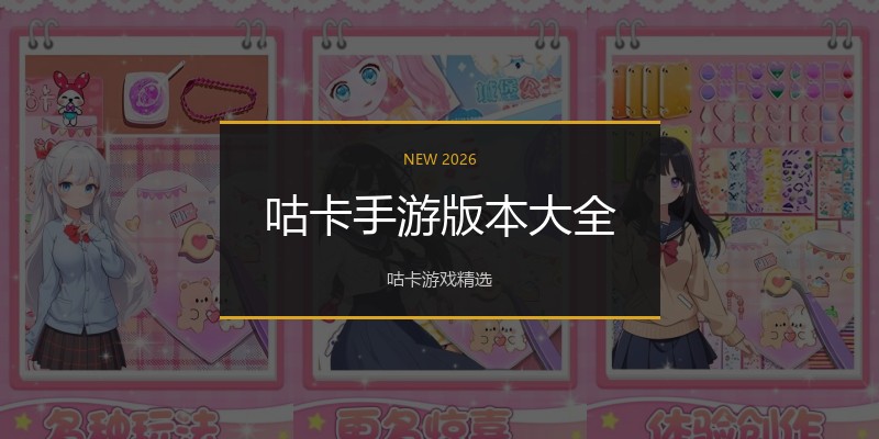 咕卡手游版本大全