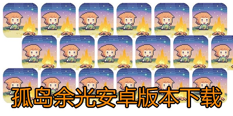 孤岛余光安卓版本下载