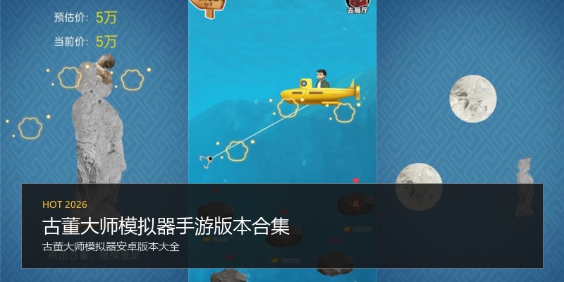 古董大师模拟器手游版本合集