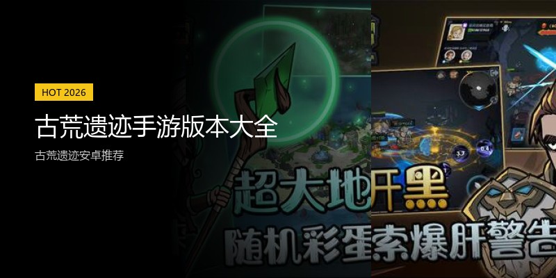 古荒遗迹手游版本大全