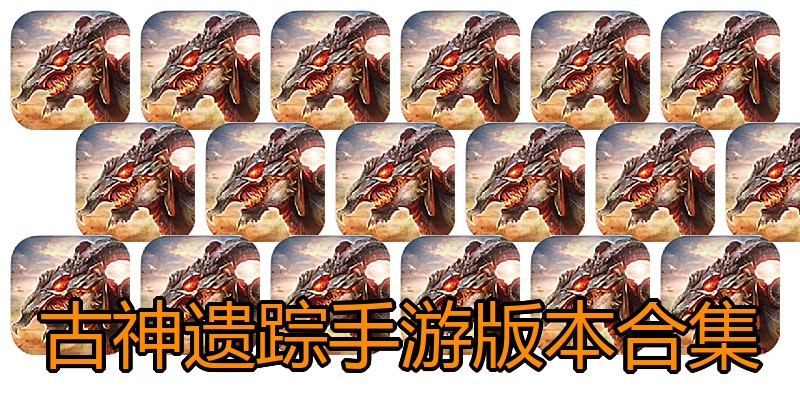 古神遗踪手游版本合集