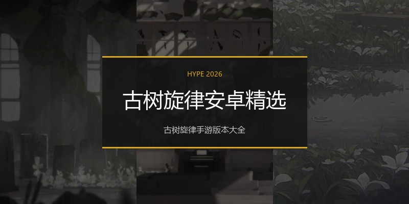 古树旋律安卓精选
