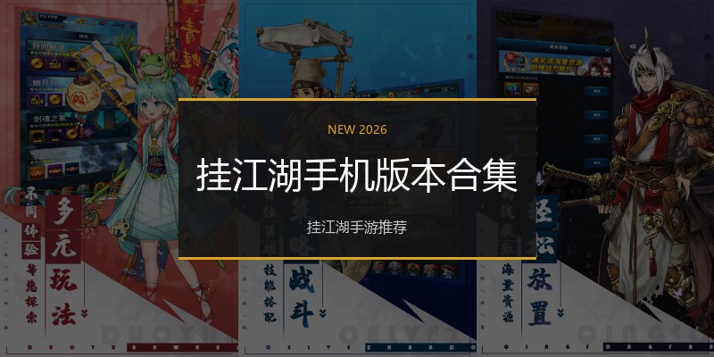 挂江湖手机版本合集