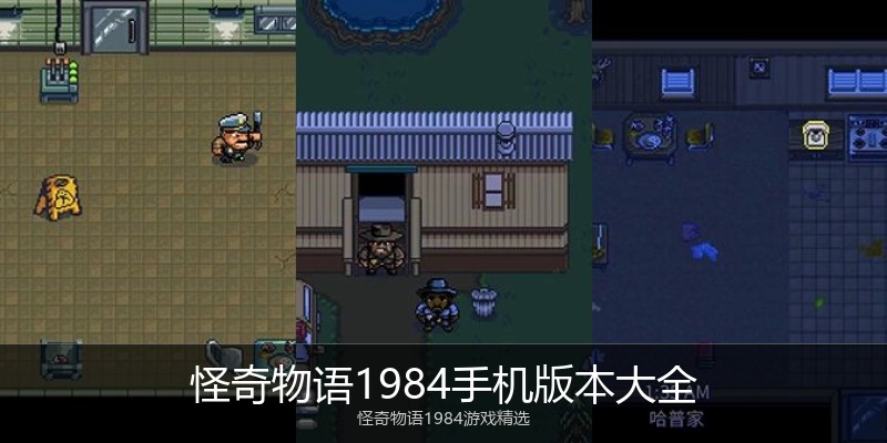 怪奇物语1984手机版本大全
