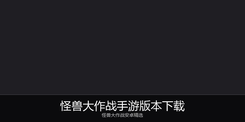 怪兽大作战手游版本下载