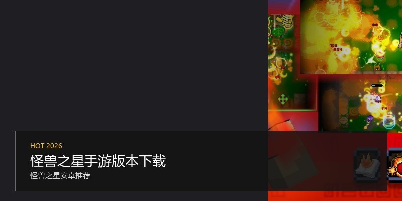 怪兽之星手游版本下载